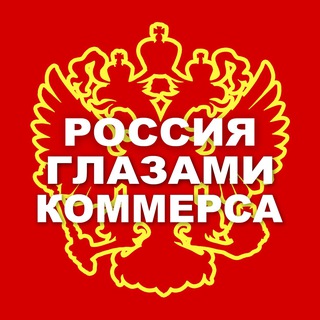 РОССИЯ ГЛАЗАМИ КОММЕРСА