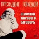 ПРЕЗИДЕНТ ГОРДОН
