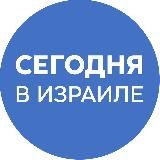 СЕГОДНЯ В ИЗРАИЛЕ