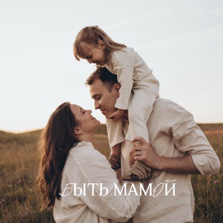 БЫТЬ МАМОЙ