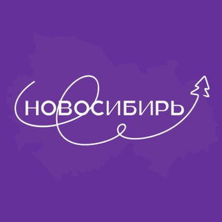 НОВОСИБИРЬ
