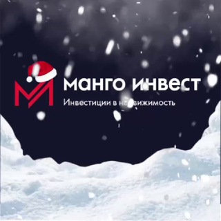 МАНГО ИНВЕСТ. ИНВЕСТИЦИИ В НЕДВИЖИМОСТЬ.