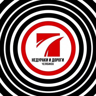 НЕДУРАКИ И ДОРОГИ В ЧЕЛЯБИНСКЕ