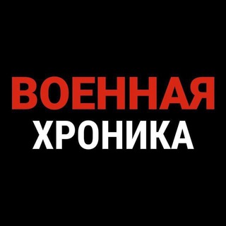 ВОЕННАЯ ХРОНИКА