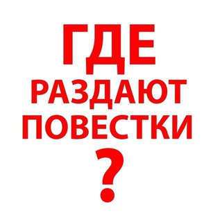 ГДЕ РАЗДАЮТ ПОВЕСТКИ МОСКВА