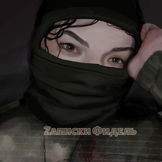 ZАПИСКИ ФИДЕЛЬ