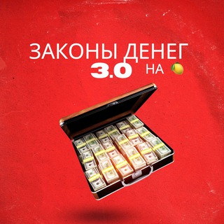 ЗАКОНЫ ДЕНЕГ 3.0 НА