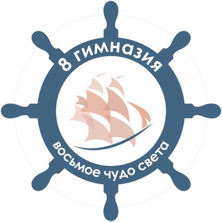 МБОУ «ГИМНАЗИЯ №8»