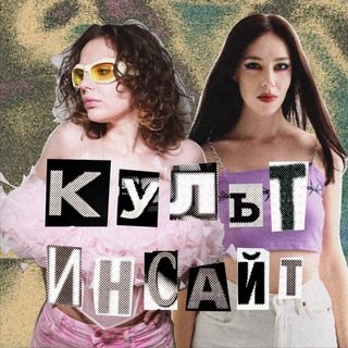КУЛЬТУРНЫЙ ИНСАЙТ
