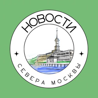 САО | НОВОСТИ СЕВЕРА МОСКВЫ