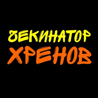 ЧЕКИНАТОР ХРЕНОВ