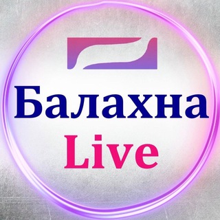 БАЛАХНА LIVE - ДТП И ЧС