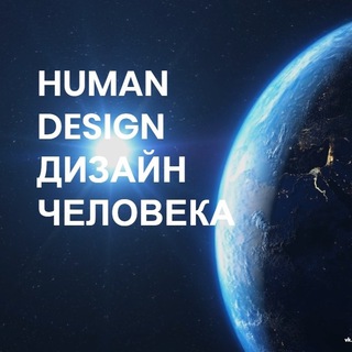 ДИЗАЙН ЧЕЛОВЕКА • HUMAN DESIGN