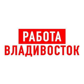 РАБОТА ВО ВЛАДИВОСТОКЕ