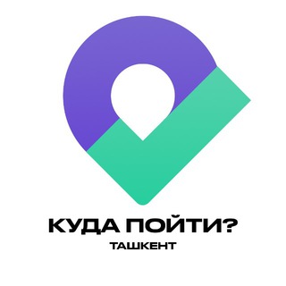 КУДА ПОЙТИ? | ТАШКЕНТ