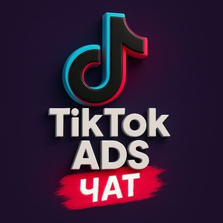 ТІК ТОК ТАРГЕТ ЧАТ ︎ ТАРГЕТОВАНА РЕКЛАМА В ТІКТОК
