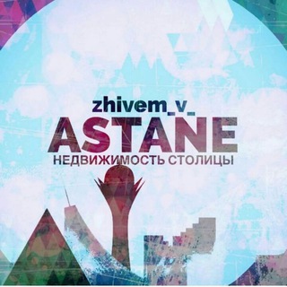 НЕДВИЖИМОСТЬ В АСТАНЕ/КАЗАХСТАНЕ