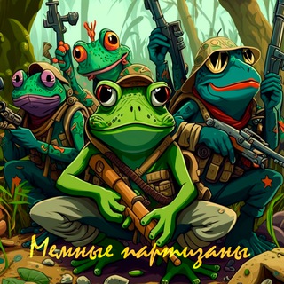 МЕМНЫЕ ПАРТИЗАНЫ