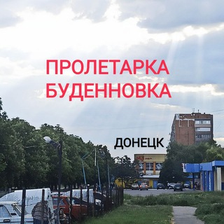 ПРОЛЕТАРСКИЙ РАЙОН / БУДЕННОВСКИЙ РАЙОН ДОНЕЦК