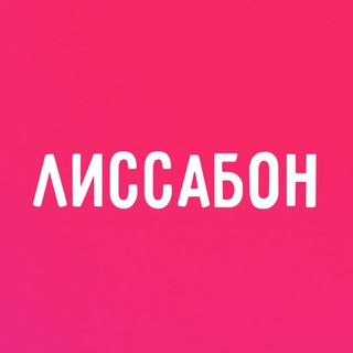 А КАК У ВАС В ЛИССАБОНЕ