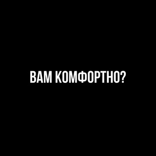 ВАМ КОМФОРТНО?