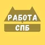 РАБОТА САНКТ-ПЕТЕРБУРГ