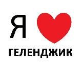 ГЕЛЕНДЖИК НОВОСТИ