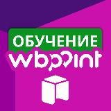 ОБУЧЕНИЕ WBPOINT