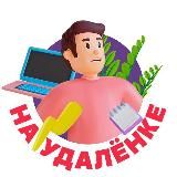 НА УДАЛЁНКЕ