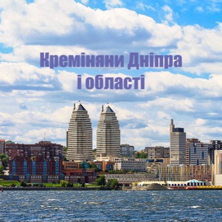 КРЕМІНЯНИ ДНІПРА