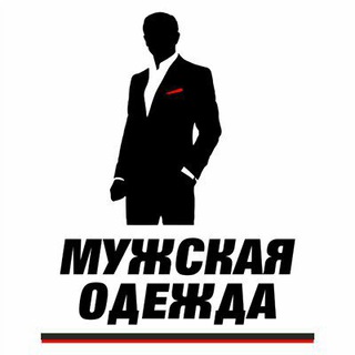 МУЖСКАЯ ОДЕЖДА