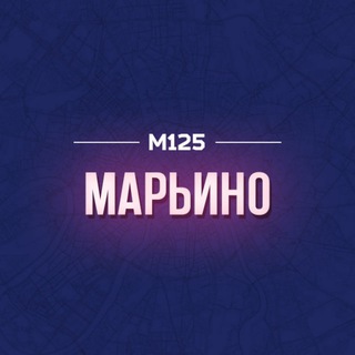 МАРЬИНО/ЮВАО М125