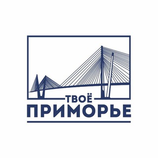 ТВОЁ ПРИМОРЬЕ