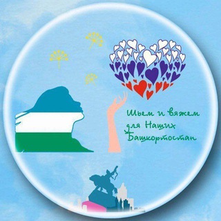 ШЬЁМ И ВЯЖЕМ ДЛЯ НАШИХ БАШКОРТОСТАН ~КАНАЛ~