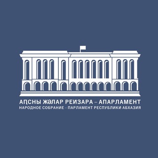 ПАРЛАМЕНТ АБХАЗИИ