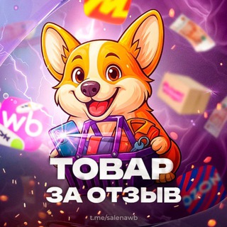 WILDBERRIES - ТОВАРЫ ЗА ОТЗЫВ НА МАРКЕТПЛЕЙСЕ
