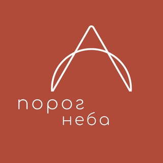 ПОРОГ НЕБА