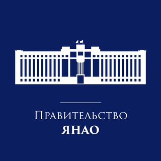 ПРАВИТЕЛЬСТВО ЯНАО