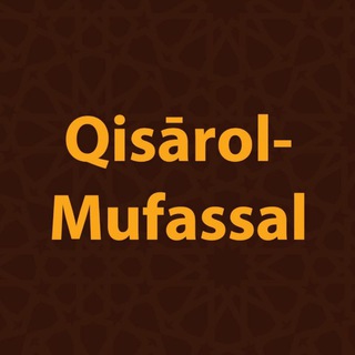 QISĀROL-MUFASSAL قِصَارُ المُفَصَّل