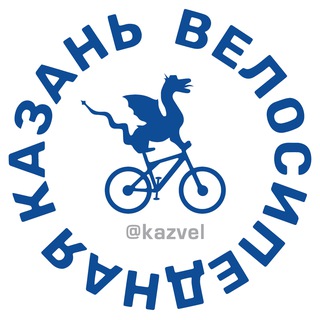 KAZVEL - КАЗАНЬ ВЕЛОСИПЕДНАЯ