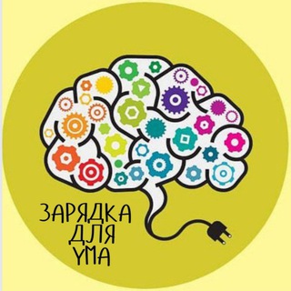 ЗАРЯДКА ДЛЯ УМА ЗАГАДКИ ШАРАДЫ ГОЛОВОЛОМКИ ВИКТОРИНЫ