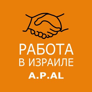 РАБОТА В ИЗРАИЛЕ A.P.AL