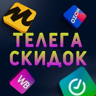 СКИДОЧНИК | СКИДКИ | АКЦИИ | WB | OZON | ЯНДЕКС МАРКЕТ