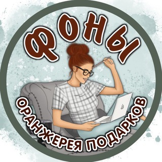  ФОНЫ БУМАГА   ОРАНЖЕРЕЯ ПОДАРКОВ 