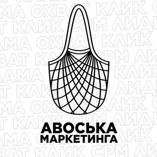 АВОСЬКА МАРКЕТИНГА