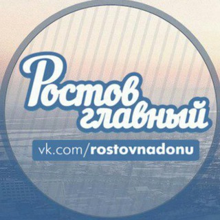 РОСТОВ ГЛАВНЫЙ