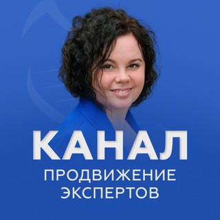 ПРОДВИЖЕНИЕ ЭКСПЕРТОВ | КАНАЛ