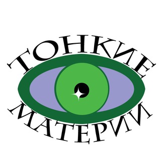 ТОНКИЕ МАТЕРИИ. ЭЗОТЕРИКА БЕЗ ГАЛЛЮЦИНАЦИЙ.