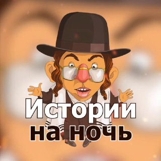 ИСТОРИИ НА НОЧЬ