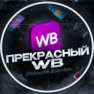 ПРЕКРАСНЫЙ WB